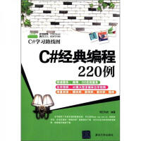 《C#学习路线图：C#经典编程220例》[87M]百度网盘|pdf下载|亲测有效