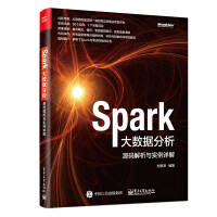 《Spark大数据分析 源码解析与实例详解(博文视点出品)》[83M]百度网盘|pdf下载|亲测有效