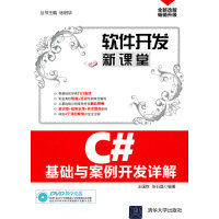 《C#基础与案例开发详解》[67M]百度网盘|pdf下载|亲测有效