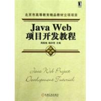 《JavaWeb项目开发教程全新》[42M]百度网盘|pdf下载|亲测有效
