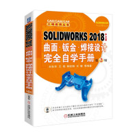 《SOLIDWORKS 2018中文版曲面·钣金·焊接设计完全自学手册 第2版》[44M]百度网盘|pdf下载|亲测有效