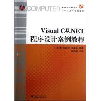 《VisualC#.NET程序设计案例教程全新》[78M]百度网盘|pdf下载|亲测有效