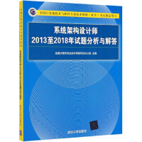 《系统架构设计师2013至2018年试题分析与解答/全国计算机技术与软件专业技术资格（水平）考试指定用书》[91M]百度网盘|pdf下载|亲测有效