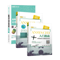 《全3册【流沙CAE】ANSYS CFD 入门指南 计算流体力学基础及应用+ANSYS Fluent 》[51M]百度网盘|pdf下载|亲测有效