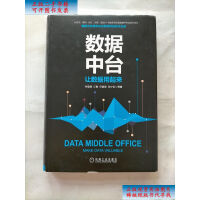 《拍拍	
【二手9成新】数据中台：让数据用起来 /付登坡、江敏、任寅姿、孙少忆 机械工》[75M]百度网盘|pdf下载|亲测有效
