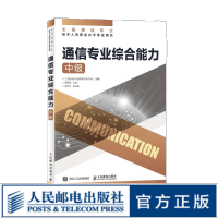 《【现货】通信专业综合能力 中级 2020年全国通信专业技术人员职业水平考试用书 官方教材》[42M]百度网盘|pdf下载|亲测有效