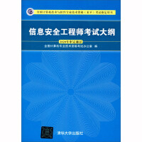 《信息安全工程师考试大纲》[63M]百度网盘|pdf下载|亲测有效