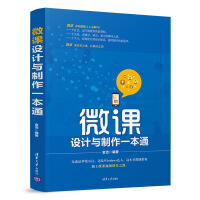 《微课设计与制作一本通》[41M]百度网盘|pdf下载|亲测有效