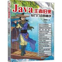 《Java王者归来——从入门迈向高手全新》[92M]百度网盘|pdf下载|亲测有效