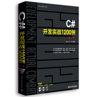 《C#开发实战1200例(第卷)》[76M]百度网盘|pdf下载|亲测有效