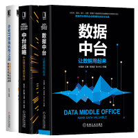 《全新正版 数据中台 让数据用起来+中台战略 中台建设与数字商业+企业IT架构转型之道书籍》[88M]百度网盘|pdf下载|亲测有效