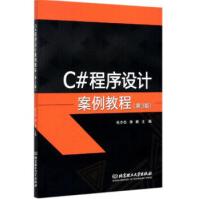 《C#程序设计案例教程北京理工》[93M]百度网盘|pdf下载|亲测有效