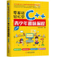 《零基础轻松学C++ 青少年趣味编程 全彩版  计算机与互联网 快学习教育 机械工业出版社 97871》[86M]百度网盘|pdf下载|亲测有效