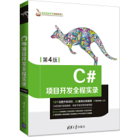 《C#项目开发全程实录（D4版） 全新正版》[59M]百度网盘|pdf下载|亲测有效