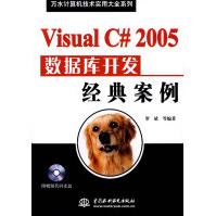《VisualC#数据库开发经典案例》[58M]百度网盘|pdf下载|亲测有效