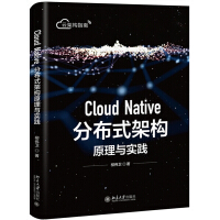 《CloudNative分布式架构原理与实践》[68M]百度网盘|pdf下载|亲测有效
