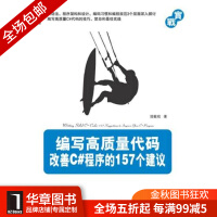 《[现货包邮]编写高质量代码:改善C#程序的157个建议[按需印刷]|198625》[61M]百度网盘|pdf下载|亲测有效
