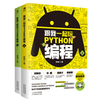 《跟我一起玩Python编程(共2册):教孩子快速掌握编程技巧》[54M]百度网盘|pdf下载|亲测有效