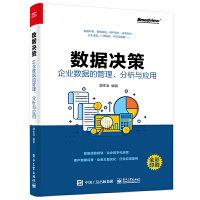 《数据决策:企业数据的管理》[87M]百度网盘|pdf下载|亲测有效