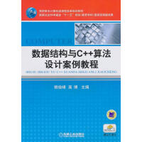 《数据结构与C++算法设计案例教程 计算机与互联网 赖俊峰，高博主编 机械工业出版社       97》[61M]百度网盘|pdf下载|亲测有效