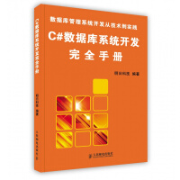 《C#数据库开发完全手册 人民邮电出版社》[66M]百度网盘|pdf下载|亲测有效