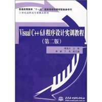 《普通高等教育“十一五”国家级规划教材配套参考书：Visual C++ 6.0程序设计实训教程（第2版）》[43M]百度网盘|pdf下载|亲测有效