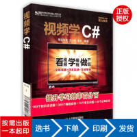 《视频学C#  明日科技 房大伟 吕双 编著 人民邮电出版社》[73M]百度网盘|pdf下载|亲测有效