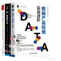 《正版全新  数据产品经理:实战进阶+数据产品经理修炼手册 从零基础到大数据产品实践+数据中台 让数据》[72M]百度网盘|pdf下载|亲测有效