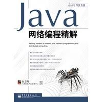 《Java网络编程精解孙卫琴著》[65M]百度网盘|pdf下载|亲测有效