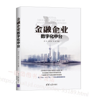 《金融企业数字化中台 周丹 焦烈焱 金融企业数字化转型书籍》[54M]百度网盘|pdf下载|亲测有效