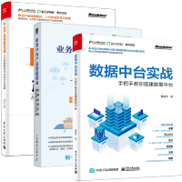 《数据中台实战 手把手教你搭建数据中台》[93M]百度网盘|pdf下载|亲测有效