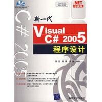 《新一代VisualC#程序设计》[44M]百度网盘|pdf下载|亲测有效