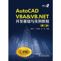 《《AutoCAD VBA & VB.NET开发基础与实例教程(附光盘第2版C#版)(光盘1张》[91M]百度网盘|pdf下载|亲测有效