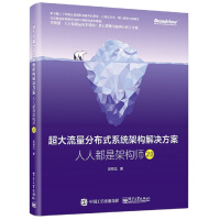 《超大流量分布式系统架构解决方案：人人都是架构师2.0(博文视点出品)》[44M]百度网盘|pdf下载|亲测有效