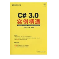 《C#3.0实例精通(1碟) 全新正版》[61M]百度网盘|pdf下载|亲测有效