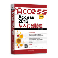 《Access 2016从入门到精通(第2版)》[50M]百度网盘|pdf下载|亲测有效