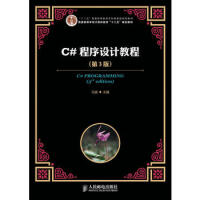 《C#程序设计教程/马骏 主编/人民邮电出版社》[77M]百度网盘|pdf下载|亲测有效