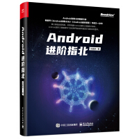 《Android进阶指北》[53M]百度网盘|pdf下载|亲测有效
