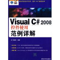《VisualC#控件使用范例详解》[69M]百度网盘|pdf下载|亲测有效