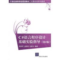 《C#语言程序设计基础实验指导》[64M]百度网盘|pdf下载|亲测有效