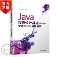 《Java程序设计基础实验指导与习题解答Java程序设计教程书籍》[45M]百度网盘|pdf下载|亲测有效