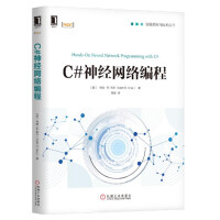 《c#神经网络编程 智能系统与技术丛书 C#.NET软件开发编程实践卷积网 》[93M]百度网盘|pdf下载|亲测有效