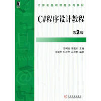《【正版特价】C#程序设计教程(第2版)|218433》[63M]百度网盘|pdf下载|亲测有效