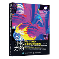 《高转化的设计力 Photoshop视觉设计专业教程》[53M]百度网盘|pdf下载|亲测有效