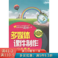 《多媒体课件制作入门与提高》[46M]百度网盘|pdf下载|亲测有效