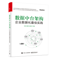 《 数据中台架构：企业数据化佳实践（精装版）》[79M]百度网盘|pdf下载|亲测有效