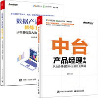 《中台产品经理宝典 从业务建模到中台设计全攻略+数据产品经理修炼手册 从零基础到大数据产品实践》[93M]百度网盘|pdf下载|亲测有效