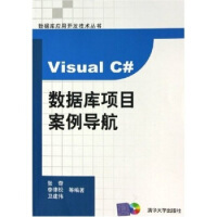 《Visual C#数据库项目案例导航 张奇，李律松，卫建伟 著》[59M]百度网盘|pdf下载|亲测有效
