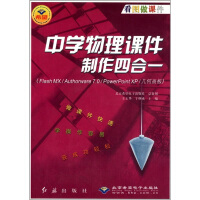 《中学物理课件制作四合一9787505110885红旗》[49M]百度网盘|pdf下载|亲测有效