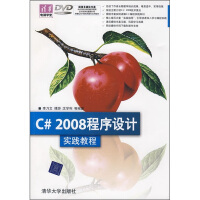 《C# 2008程序设计实践教程（配光盘）（清华电脑学堂）9787302196518清华大学》[78M]百度网盘|pdf下载|亲测有效